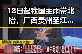 18日起我国主雨带北抬，广西贵州至江南等地将有持续强降雨，所有人查收退税红包需注意这两种情况