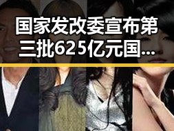 国家发改委宣布第三批625亿元国补6月底前下达,气象专家回应雨带北移引关注