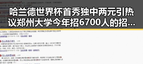 哈兰德世界杯首秀独中两元引热议 郑州大学今年招6700人的招生新变化曝光