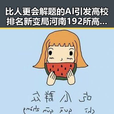 比人更会解题的AI引发高校排名新变局河南192所高校成焦点