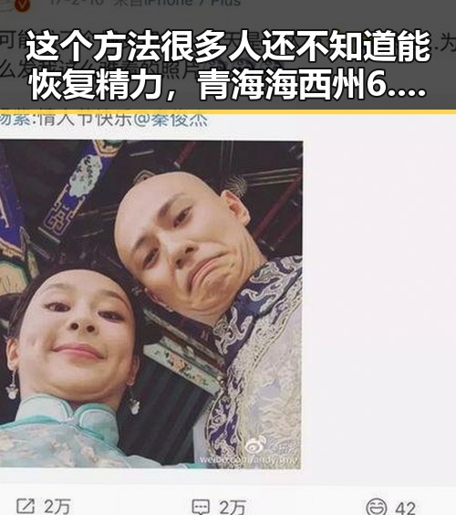 这个方法很多人还不知道能恢复精力，青海海西州6.3级地震已致1人遇难
