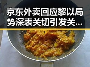 京东外卖回应黎以局势深表关切引发关注展开新合作趋势