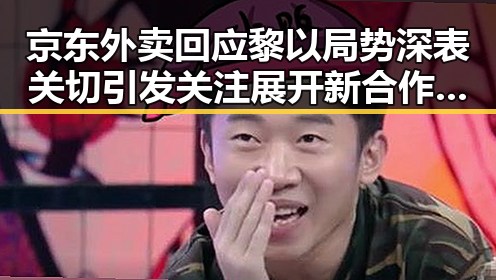 京东外卖回应黎以局势深表关切引发关注展开新合作趋势