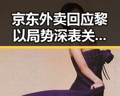 京东外卖回应黎以局势深表关切引发关注展开新合作趋势