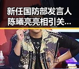新任国防部发言人陈曦亮亮相引关注 中国女排土耳其站开门红展现强大实力