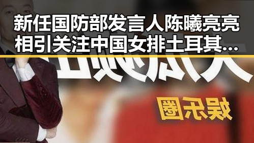 新任国防部发言人陈曦亮亮相引关注 中国女排土耳其站开门红展现强大实力