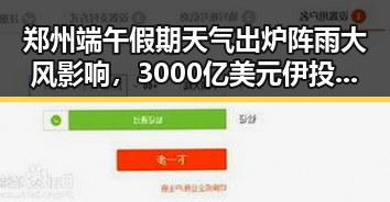 郑州端午假期天气出炉阵雨大风影响，3000亿美元伊投资基金已敲定大半引关注