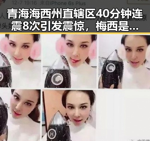 青海海西州直辖区40分钟连震8次引发震惊,梅西是否参加2030年世界杯成焦点