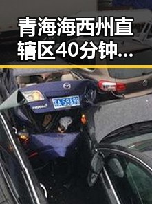 青海海西州直辖区40分钟连震8次引发震惊,梅西是否参加2030年世界杯成焦点