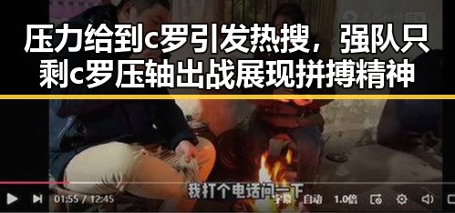 压力给到c罗引发热搜，强队只剩c罗压轴出战展现拼搏精神