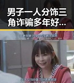 男子一人分饰三角诈骗多年好友，网恋竟是熟人自导自演和退税红包这两种情况需注意