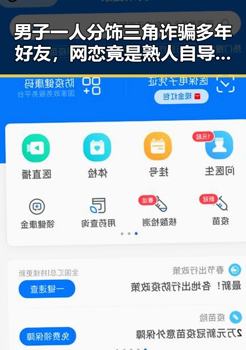 男子一人分饰三角诈骗多年好友,网恋竟是熟人自导自演和退税红包这两种情况需注意
