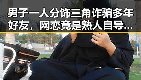 男子一人分饰三角诈骗多年好友,网恋竟是熟人自导自演和退税红包这两种情况需注意