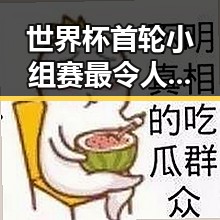 世界杯首轮小组赛最令人失望的球队与3000亿美元对伊投资基金最新动态