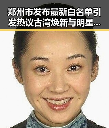 郑州市发布最新白名单引发热议古湾焕新与明星反差事件的深度融合