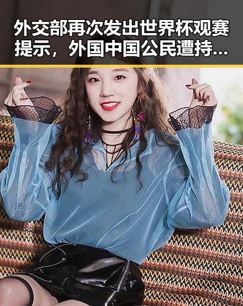 外交部再次发出世界杯观赛提示，外国中国公民遭持枪抢劫引关注