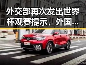外交部再次发出世界杯观赛提示,外国中国公民遭持枪抢劫引关注