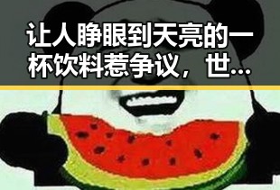让人睁眼到天亮的一杯饮料惹争议，世界杯上这样纪念168名儿童的伊朗队引发关注