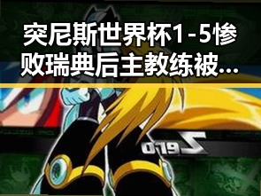突尼斯世界杯1-5惨败瑞典后主教练被解雇 外卖平台新规扰乱市场秩序引发关注