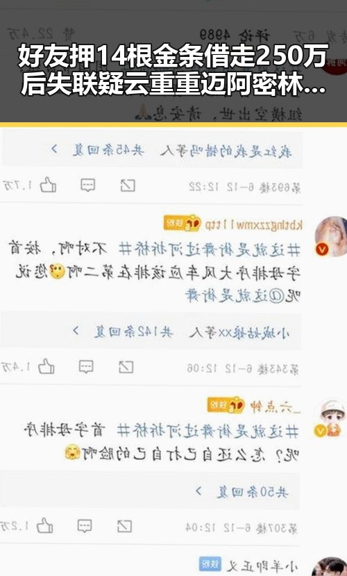 好友押14根金条借走250万后失联疑云重重 迈阿密林火或将影响世界杯赛事引发关注