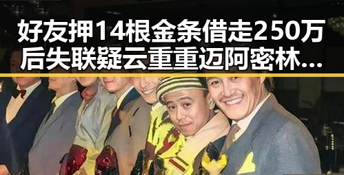 好友押14根金条借走250万后失联疑云重重 迈阿密林火或将影响世界杯赛事引发关注
