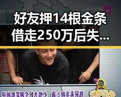 好友押14根金条借走250万后失联疑云重重 迈阿密林火或将影响世界杯赛事引发关注
