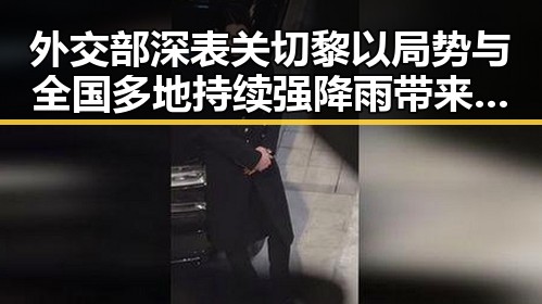 外交部深表关切黎以局势与全国多地持续强降雨带来的双重考验