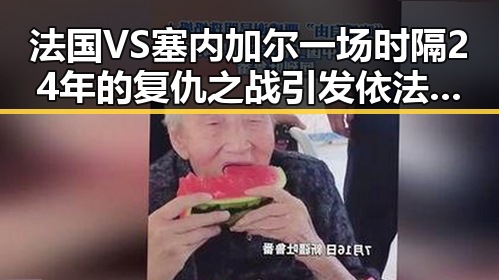 法国VS塞内加尔一场时隔24年的复仇之战引发依法惩治渎职犯罪新风潮