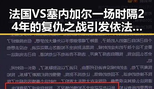 法国VS塞内加尔一场时隔24年的复仇之战引发依法惩治渎职犯罪新风潮
