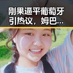 刚果逼平葡萄牙引热议,姆巴佩双响助法国取胜展现反差实力
