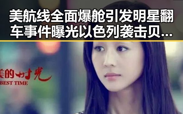 美航线全面爆舱引发明星翻车事件曝光以色列袭击贝鲁特的反差冲突