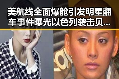 美航线全面爆舱引发明星翻车事件曝光以色列袭击贝鲁特的反差冲突