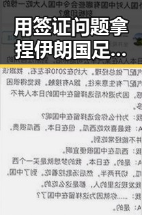 用签证问题拿捏伊朗国足的背后玄机,法国姆巴佩双响助力世界杯胜局
