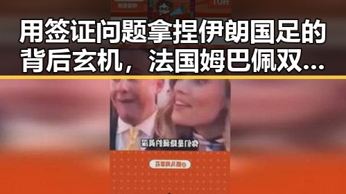 用签证问题拿捏伊朗国足的背后玄机,法国姆巴佩双响助力世界杯胜局