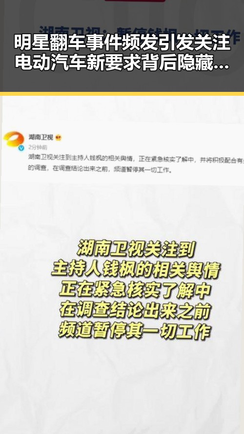 明星翻车事件频发引发关注 电动汽车新要求背后隐藏的复杂因素