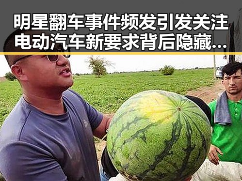 明星翻车事件频发引发关注 电动汽车新要求背后隐藏的复杂因素