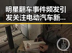 明星翻车事件频发引发关注 电动汽车新要求背后隐藏的复杂因素