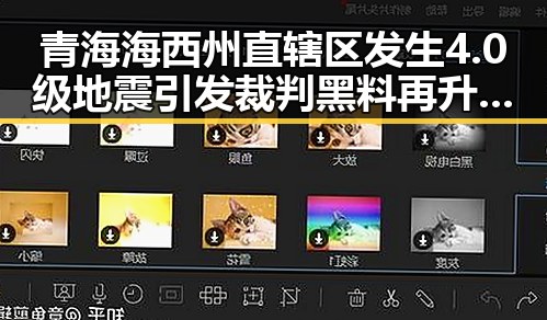 青海海西州直辖区发生4.0级地震引发裁判黑料再升级拉布布吉祥物引争议