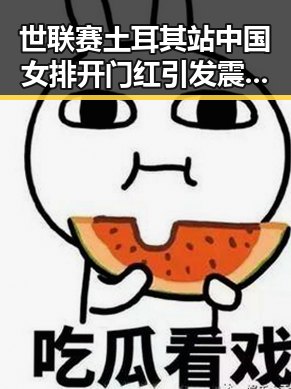 世联赛土耳其站中国女排开门红引发震感 青海海西州地震灾害四级应急响应同步升级