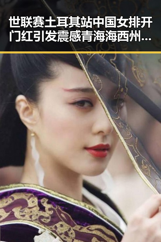 世联赛土耳其站中国女排开门红引发震感 青海海西州地震灾害四级应急响应同步升级