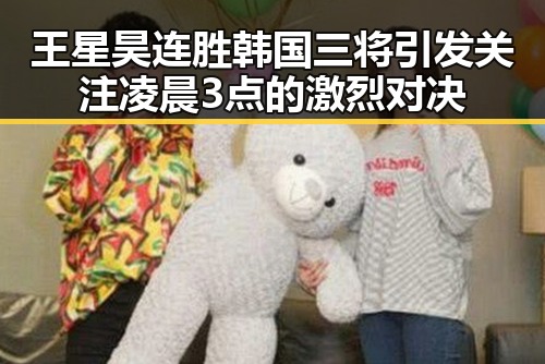 王星昊连胜韩国三将引发关注凌晨3点的激烈对决