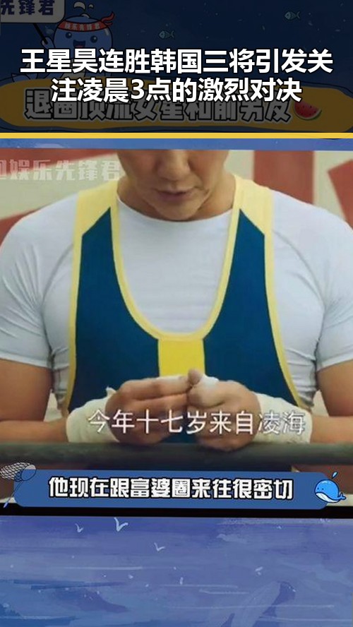 王星昊连胜韩国三将引发关注凌晨3点的激烈对决