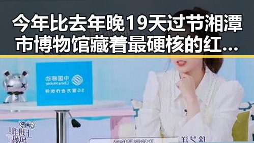 今年比去年晚19天过节湘潭市博物馆藏着最硬核的红色热土故事