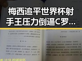 梅西追平世界杯射手王压力倒逼C罗新能源2026年启动计划引发关注