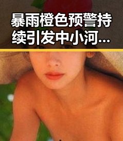 暴雨橙色预警持续引发中小河流发生超警洪水第三批国补助力救援行动