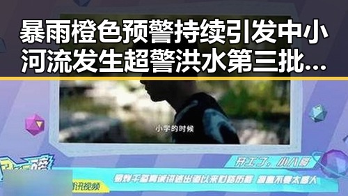 暴雨橙色预警持续引发中小河流发生超警洪水第三批国补助力救援行动