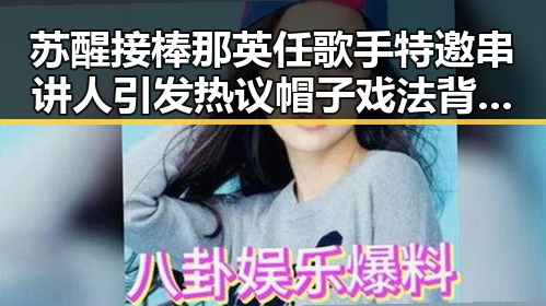 苏醒接棒那英任歌手特邀串讲人引发热议帽子戏法背后的大事件
