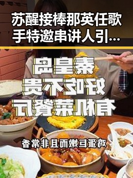 苏醒接棒那英任歌手特邀串讲人引发热议帽子戏法背后的大事件
