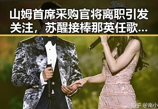 山姆首席采购官将离职引发关注,苏醒接棒那英任歌手特邀串讲人表现亮眼
