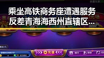 乘坐高铁商务座遭遇服务反差青海海西州直辖区地震频发引发明星翻车疑云